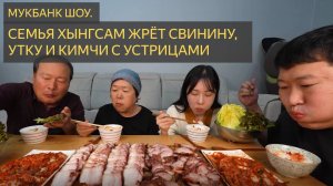 УТКА И СВИНИНА С УСТРИЦАМИ В КИМЧИ. МУКБАНГ ШОУ