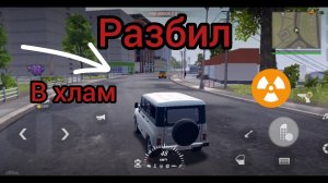 |разбил| УАЗик| в| хлам|567