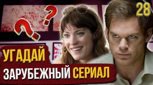 УГАДАЙ зарубежные СЕРИАЛЫ | #28 | по кадрам