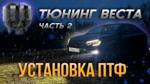 УСТАНОВКА ПРОТИВОТУМАНОК! NTS AUTO! БЕШЕНЫЙ ВИД ВЕСТЫ!
