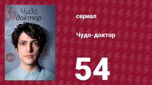 Чудо-доктор 54 серия (сериал, 2019)