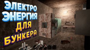 В БУНКЕРЕ ПРОВЁЛ ЭЛЕКТРИЧЕСТВО - MISERY