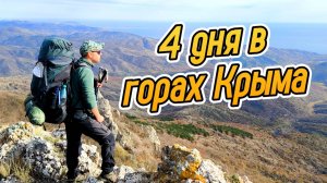 НЕОБЫЧНЫЙ ПОХОД по Крыму. Большая Крымская тропа