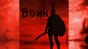 Алексей Браун-Воин