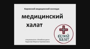 Медицинский халат