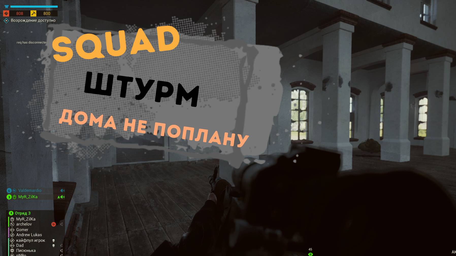 Штурмовали дом но как всегда все не по плану в Squad смотреть онлайн