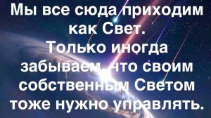 Чтобы не возникали трудности нужно научиться управлять своим Светом.