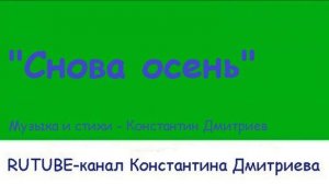 СНОВА ОСЕНЬ
