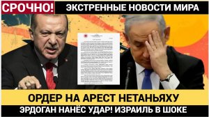 Эрдоган Наносит УДАР! Стамбул выдал ордер на арест Нетаньяху и генералов Израиля