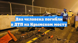 Два человека погибли в ДТП на Крымском мосту