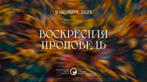 9 ноября, 2025  |  Возлюбленные Господом  |  Ханси де Брайн