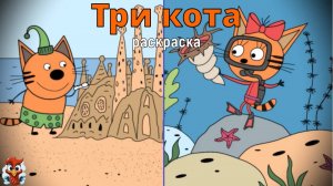 Игра "Три кота. Раскраска", Развивающая игра для детей. Мультигра. часть 43