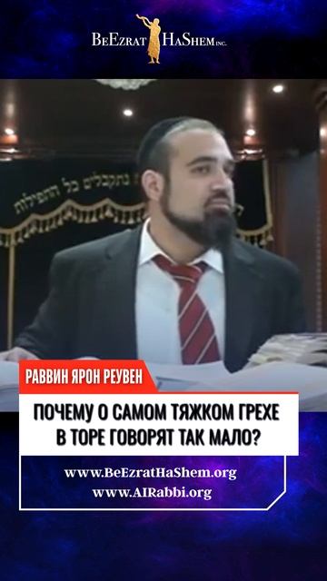 Почему о САМОМ ТЯЖКОМ ГРЕХЕ В  Торе говорят так мало?