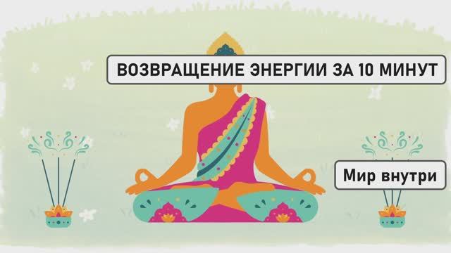 ВОЗВРАЩЕНИЕ ЭНЕРГИИ ЗА 10 МИНУТ | Как Изменить Реальность через Восстановление Силы