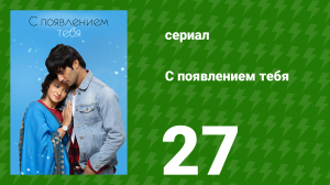С появлением тебя 27 серия (сериал, 2018)