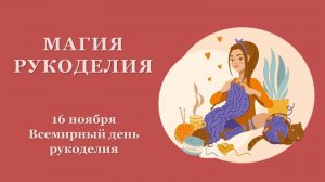 МАГИЯ РУКОДЕЛИЯ