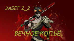 HADES Забег 2_2_КОПЬЁ ⚔ ТРИ УСЛОВИЯ В ПАКТЕ О НАКАЗАНИИ