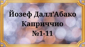 Йозеф Далл'Абако  Каприччио №1-11