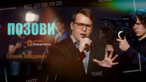 Евгений Жихаревич - Позови я услышу (момент прямого эффира Москва Благая весть от 9.11.2025)