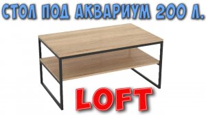 ЛОФТ стол под аквариум 200 литров! LOFT