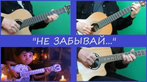 НЕ ЗАБЫВАЙ - мелодия песни из мультфильма "Тайна Коко"