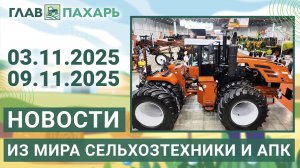 Новости из мира сельхозтехники и АПК. Итоги недели 03.11.2025 - 09.11.2025