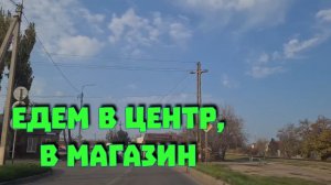 Ейск. Едем с Ольгой в центр, в магазин...