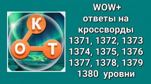 WOW плюс ответы на 1371, 1372, 1373, 1374, 1375, 1376, 1377, 1378, 1379, 1380  уровни