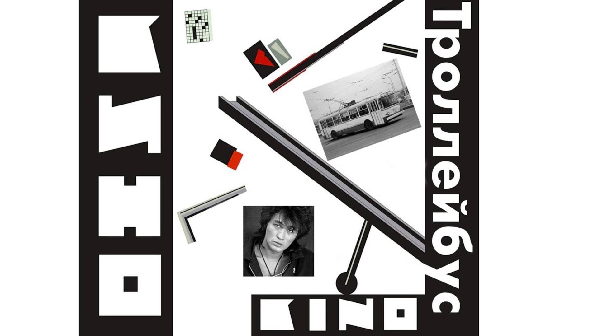 Кино - Троллейбус