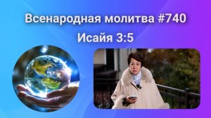 740. Всенародная молитва. 10 ноября. Исаия 3:5