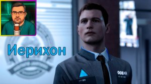 Detroit: Become Human ▶ Иерихон №8
