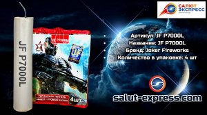 JF P7000L —петарда (4 шт.) | Joker Fireworks