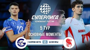 Газпром-Югра - Белогорье | 5 тур | Основные моменты | Суперлига 2025-2026