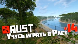 Учусь играть в Раст | 14 | Rust