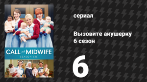 Вызовите акушерку 6 сезон 6 серия (сериал, 2017)