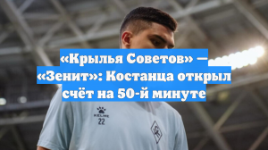 «Крылья Советов» — «Зенит»: Костанца открыл счёт на 50-й минуте