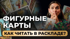 Как ПРАВИЛЬНО читать фигурные карты в раскладах? Обучение таро бесплатно