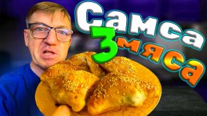 Три рецепта настоящей Узбекской сочной хрустящей самсы три мяса