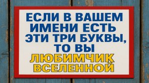 Эти буквы в вашем имени приносят богатство и любовь: Вселенная узнаёт своих избранных