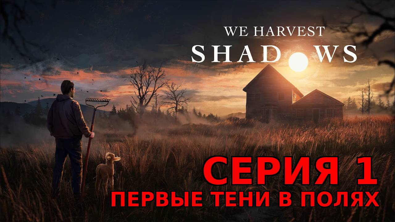 Жатва Теней начинается | We Harvest Shadows Demo #1