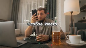 ОСОБОЕ МЕСТО #copypaster