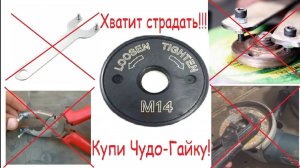 Забудьте про ключ от болгарки!!! Быстрозажимная гайка спасёт мир!!!