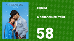 С появлением тебя 58 серия (сериал, 2018)