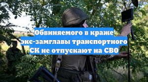 Обвиняемого в краже экс-замглавы транспортного СК не отпускают на СВО