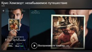 Крис Хемсворт: Незабываемое Путешествие (2025) — Документальный Фильм о Силе Родственных Связей!