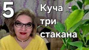 Куча  - три стакана ❗️