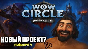 ДОЖДАЛИСЬ! ХАРДКОР НА ПРОЕКТЕ CIRCLE | ОБЗОР
