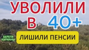 УВОЛИЛИ В 40+