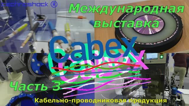 Кабель. Выставка. 3. CABEX. Технологии. Оборудование. Станки. Материалы. Изделия. Производители