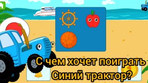 Что больше нравится Синему трактору?